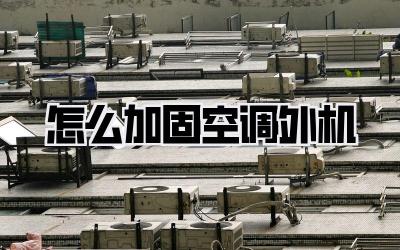 怎么加固空调外机
