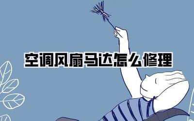 空调风扇马达怎么修理