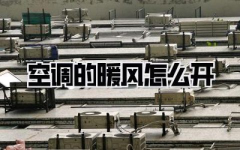 求求了！空调的暖风怎么开？冻成狗后我终于悟了这份保姆级秘籍