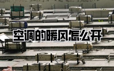 空调的暖风怎么开