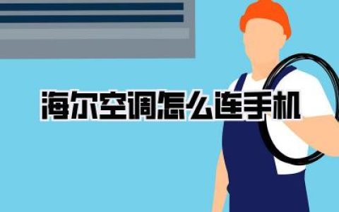 【海尔空调怎么连手机】夏天必备！智能控温，手机秒连海尔空调全攻略！