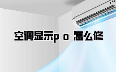 空调显示po怎么修