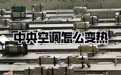 中央空调怎么变热