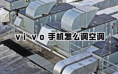 vivo手机怎么调空调