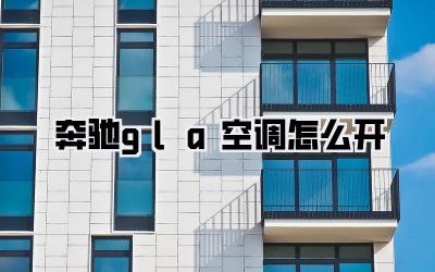 奔驰gla空调怎么开