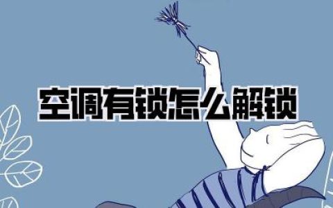 绝望！大夏天空调有锁怎么解锁？保姆级教程，别再傻傻拔电源了！