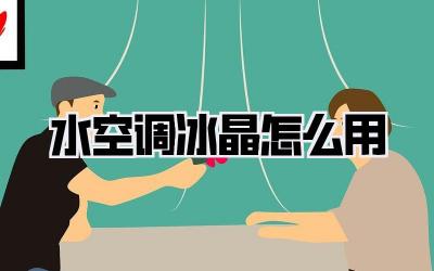 水空调冰晶怎么用