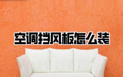 空调挡风板怎么装