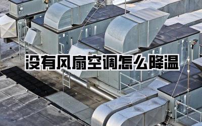 没有风扇空调怎么降温