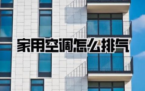 ✅ 现场监工！手把手教你盯死安装师傅