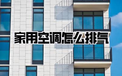 家用空调怎么排气