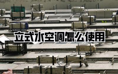 立式水空调怎么使用