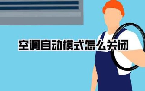 别再被CPU PUA了！手把手教你空调自动模式怎么关闭，夺回遥控器主权！