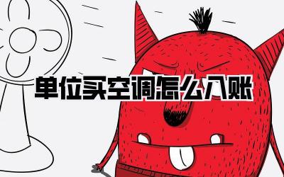 单位买空调怎么入账