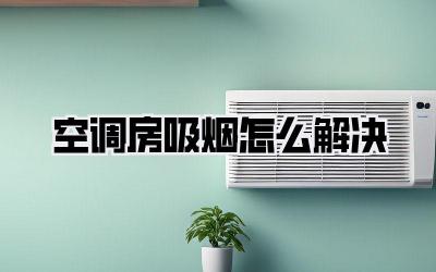 空调房吸烟怎么解决