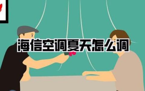 【海信空调夏天怎么调】告别电费刺客，Get清凉又省钱的满级攻略！