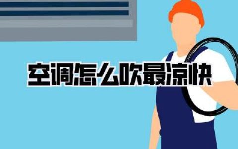 拜托！空调怎么吹最凉快你还只会调16度？资深“怕热星人”的降温秘籍，赶紧码住！