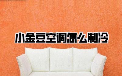 小金豆空调怎么制冷