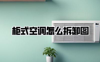 柜式空调怎么拆卸图