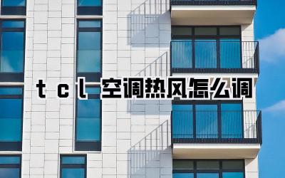tcl空调热风怎么调
