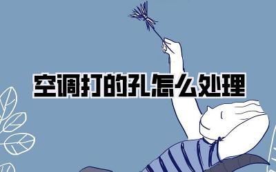 空调打的孔怎么处理