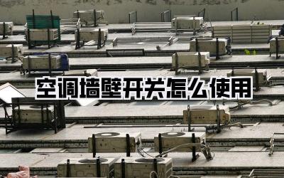 空调墙壁开关怎么使用