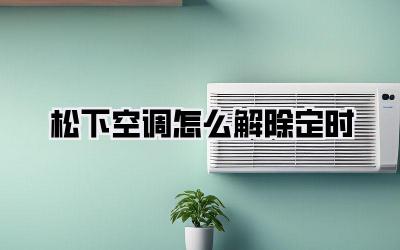 松下空调怎么解除定时