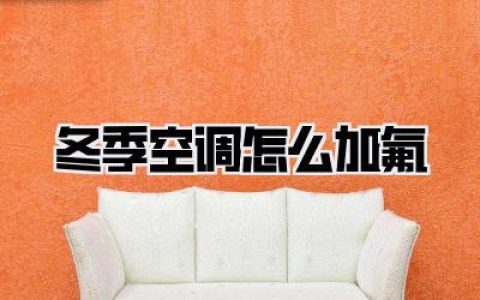 冬季空调怎么加氟？别再踩坑了！一篇搞定，温暖过冬没烦恼