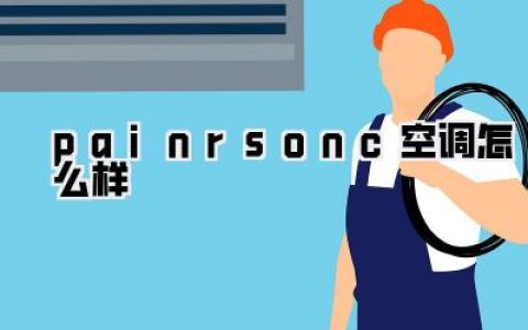 揭秘夏日续命神器：【painrsonc空调怎么样】？真实体验大公开，这空调到底香不香！