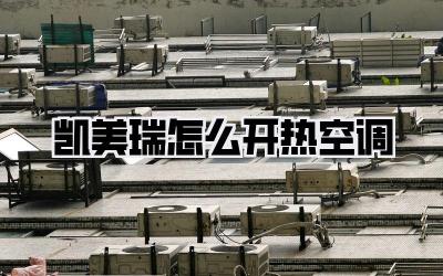 凯美瑞怎么开热空调