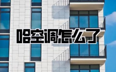 【深度解析】哈空调怎么了？市场震荡下的企业求生法则