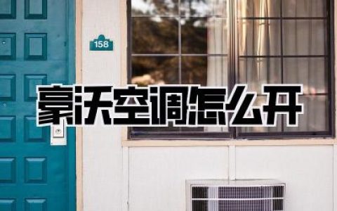 【豪沃空调怎么开】老司机压箱底秘籍，三分钟让你从“烤箱”到“冰窖”！