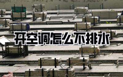 开空调怎么不排水