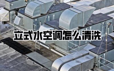 立式水空调怎么清洗