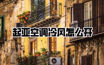 起亚空调冷风怎么开