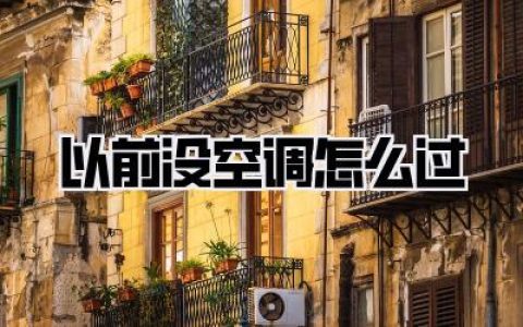 灵魂拷问：以前没空调怎么过？我敢说90%的00后都想象不到！