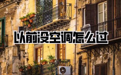 以前没空调怎么过