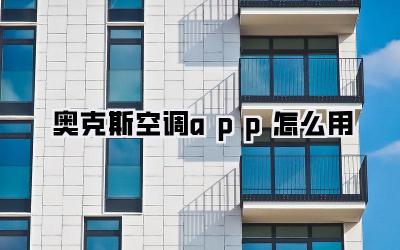 奥克斯空调app怎么用