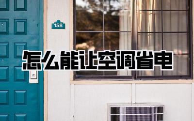 怎么能让空调省电
