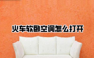 火车软卧空调怎么打开