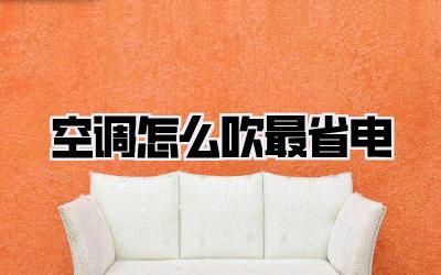 空调怎么吹最省电