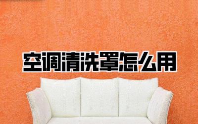 空调清洗罩怎么用