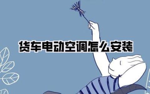 货车电动空调怎么安装