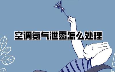 空调氨气泄露怎么处理