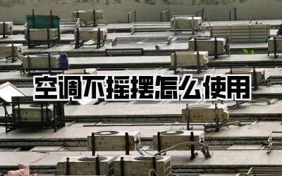 空调不摇摆怎么使用