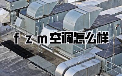 fzm空调怎么样