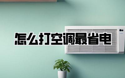 怎么打空调最省电