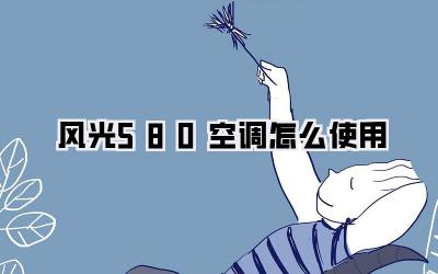 风光580空调怎么使用