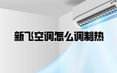 新飞空调怎么调制热