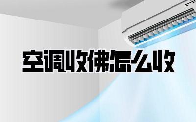 空调收佛怎么收
